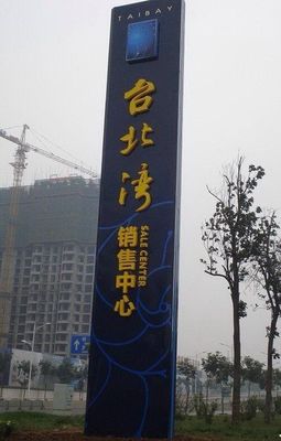 精神堡垒制作与户外立牌广告 塑造企业形象的艺术